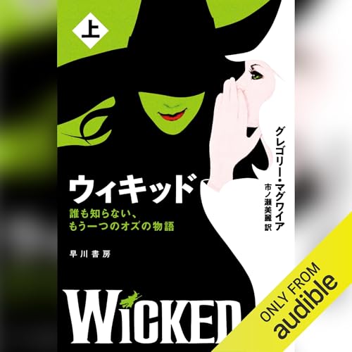 Audible版『ウィキッド 上──誰も知らない、もう一つのオズの物語